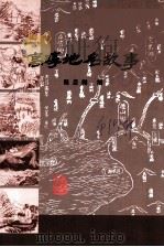 高淳文史资料  第17辑  高淳地名故事（ PDF版）