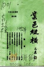 六合文史资料 第5辑 棠邑纵横 1992 PDF电子版封面 六合县政协文史资料委员会编