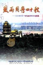 下关文史  第10集  风雨同舟四十秋（ PDF版）