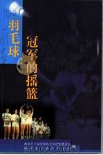 下关文史 第12集 羽毛球冠军的摇篮 PDF电子版封面 南京市下关区政协文史资料委员会,南京市下关区体育局编