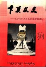 下关文史：纪念中国人民抗日战争胜利五十周年  第18辑（1995 PDF版）