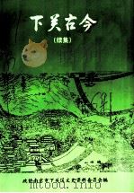 下关文史  第6集  下关古今  续集（1997 PDF版）