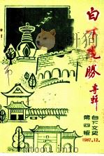 白下文史  第4集  白下揽胜专辑（1987 PDF版）