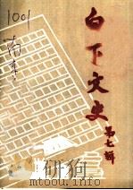 白下文史  第7集（1990 PDF版）