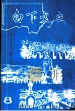 白下文史  第8集（1991 PDF版）