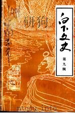 白下文史  第9集（1992 PDF版）