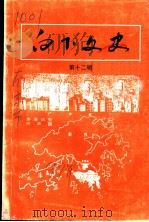 白下文史 第12集 1997 PDF电子版封面 南京市白下区政协文史资料工作委员会编