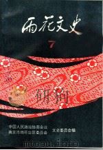 雨花文史  第7集（ PDF版）