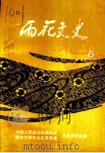 雨花文史 第8集 1995 PDF电子版封面 中国人民政治协商会议文史委员会,南京市雨花台区委员会文史委员