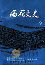 雨花文史  第9集（ PDF版）