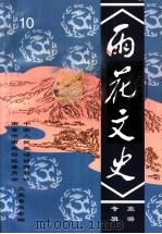 雨花文史  旅游专辑  第10集（ PDF版）