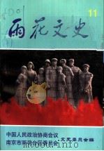 雨花文史  五十年专辑  第11集（ PDF版）