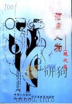 江宁人物  现代篇（1999 PDF版）
