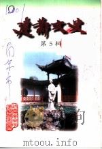 建邺文史 第5辑 1997 PDF电子版封面 政协南京市建邺区委员会编