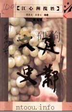 建邺文史  第7辑  江心洲揽胜（ PDF版）