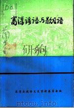 高淳文史资料  第12辑  高淳谚语与歇后语   1995  PDF电子版封面    中国人民政治协商会议江苏省高淳县委员会文史资料委员会编 