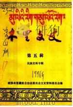 木里文史  第5辑  民族史料专辑   1996  PDF电子版封面    政协木里藏族自治县委员会文史资料委员会编 