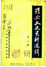 雅安文史资料选辑  第8辑（1994 PDF版）
