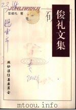 俊礼文集（ PDF版）