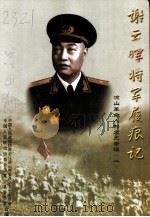 凉山文史  谢云晖将军履痕记  凉山革命人物文史专辑  1（ PDF版）