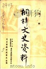桐梓文史资料  第1辑（1987 PDF版）