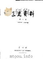 三史资料  第2期（1982 PDF版）