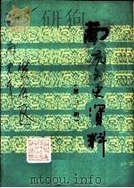 南充市文史资料选集  第3辑（1988 PDF版）