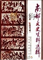 南部文史资料选辑 第6辑 抗战专辑 1995 PDF电子版封面 政协四川省南部县委员会文史资料委员会编