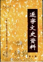 遂宁文史资料  第10辑  文化  教育专辑（1997 PDF版）