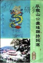 卧龙山公园楹联诗词选（ PDF版）