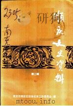顺庆文史资料  第2辑（1999 PDF版）