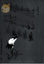 野鹤集（ PDF版）