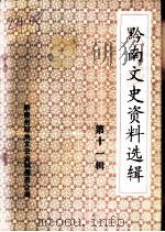 黔南文史资料选辑 第11辑 1994 PDF电子版封面 黔南州政协文史资料研究委员会编