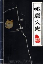 峨眉文史  第7辑（ PDF版）