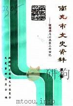 南充市文史资料 第2辑 胡耀邦与川北区工作回忆 1994 PDF电子版封面 政协四川省南充市委员会文史资料委员会编