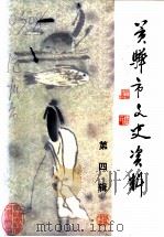 黄骅市文史资料  第4辑（1997 PDF版）
