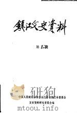 镇江文史资料 第2辑 1981 PDF电子版封面 中国人民政治协商会议江苏省镇江市委员会,文史资料研究委员会编