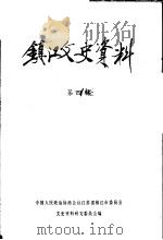镇江文史资料 第4辑 1981 PDF电子版封面 中国人民政治协商会议江苏省镇江市委员会,文史资料研究委员会编