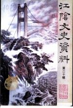江阴文史资料 第20辑 1999 PDF电子版封面 中国人民政治协商会议江苏省江阴市委员会,学习文史委员会