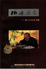 淮阴文史资料 第14辑 征鸿远翥:陈白尘纪念专辑 PDF电子版封面 淮阴市政协文史资料委员会