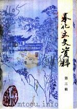 奉化文史资料  第3辑   1987  PDF电子版封面    中国人民政治协商会议，浙江省奉化县委员会文史资料研究委员会编 