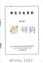 奉化文史资料 第5辑 1989 PDF电子版封面 中国人民政治协商会议,浙江省奉化县委员会文史资料研究委员会编