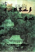 中国服装之乡:奉化 1998 PDF电子版封面 奉化市政协文史资料委员会编