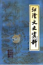 江阴文史资料 第17辑 1996 PDF电子版封面 中国人民政治协商会议,江苏省江阴市委员会,文史资料委员会编