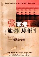 张家港旅外人士  港澳台专辑（ PDF版）