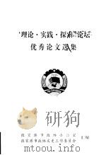 “理论·实践·探索”论坛  优秀论文选集（ PDF版）