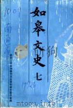 如皋文史 第7辑 1992 PDF电子版封面 政协江苏省如皋市文史资料研究委员会编