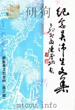 灌南县文史资料 第3辑 纪念吴沛生文集 1999 PDF电子版封面 灌南县政协学习文史资料委员会,灌南县教育局