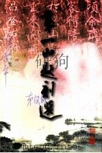 盱眙文史资料 第12辑 第一山题刻选 1995 PDF电子版封面 中国人民政治协商会议盱眙县委员会,文史资料委员会