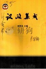 淮安文史资料  第18辑  议政集成：政协淮安市委员会全委会大会发言选辑  1992年-2002年（ PDF版）